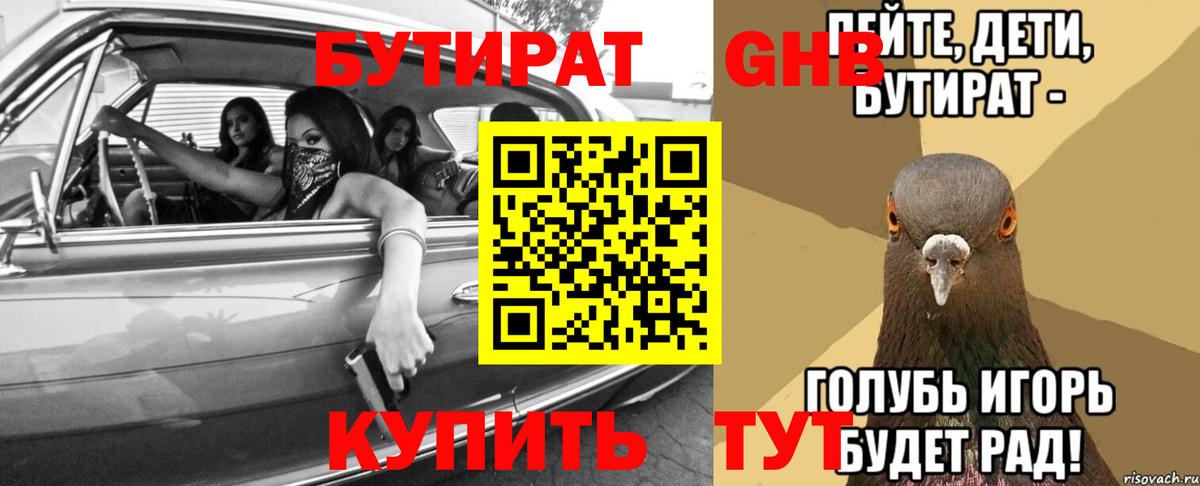 Бутират оксибутират Северск